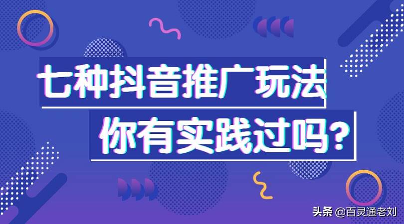 7種抖音玩法，你有實踐過嗎？